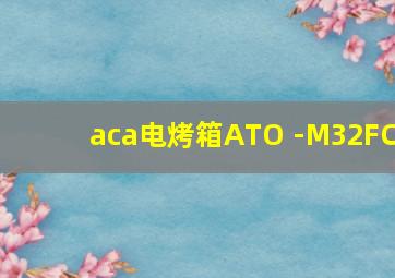 aca电烤箱ATO -M32FC